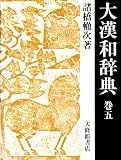 大漢和辞典〈巻5〉の画像