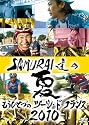 SAMURAI達の夏2010~もうひとつのツール・ド・フランス~ [DVD]