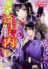 なりゆき斎王の入内 ~まばゆき胡蝶はまどはしたり~ (ビーズログ文庫)