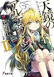 ねじ巻き精霊戦記 天鏡のアルデラミン (2) (電撃文庫) 人は死なない