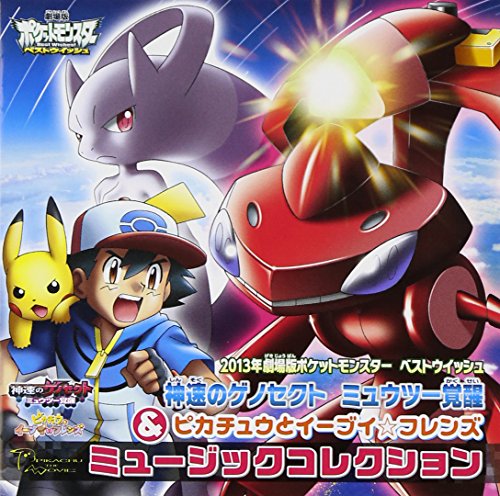 2013年劇場版ポケットモンスター ベストウィッシュ 神速のゲノセクト ミュウツー覚醒&ピカチュウとイーブイ☆フレンズ ミュージックコレクション(初回生産限定盤)(DVD付) サントラ