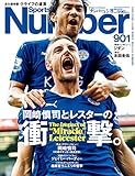 書評 Number(ナンバー)901号 岡崎慎司とレスターの衝撃。(Sports Graphic Number(スポーツ・グラフィック ナンバー)) by 三毛ネコ