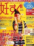 妊すぐ 2008年 02月号 [雑誌]