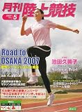 陸上競技 2007年 05月号 [雑誌]の画像