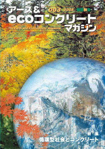 アース&ecoコンクリートマガジン003号のJPEG画像