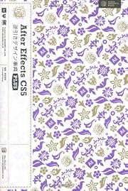 After Effects CS5 逆引きデザイン事典 PLUS