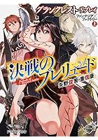決戦のプレリュード ファンタジア×ファクトリー 上