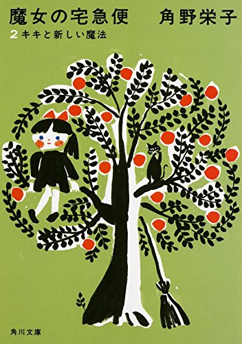 新装版 魔女の宅急便 (2)キキと新しい魔法 (角川文庫)