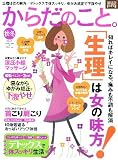 からだのこと。２０１１　秋・冬 (ヒットムックダイエットカロリーシリーズ)