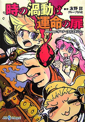 Cover image : 時の渦動は運命の扉―Replay:ゲヘナ‐アナスタシス (integral)