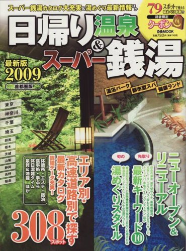 Cover image : 日帰り温泉&スーパー銭湯 2009 首都圏版 (ぴあMOOK)