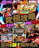パチスロ北斗の拳 転生の章 究極攻略 (GW MOOK 70)