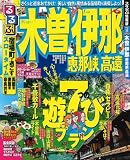 るるぶ木曽 伊那 恵那峡 高遠 (るるぶ情報版 中部 26)