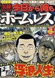 今日から俺もホームレス (ミリオンコミックス)