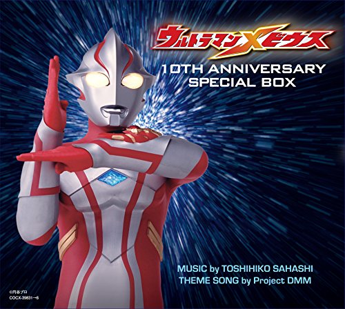 ウルトラマンメビウス 10TH ANNIVERSARY SPECIAL BOX 佐橋俊彦、Project DMM 他