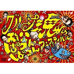 �O���[�v���̒����ς�ς�t�F�X�e�B�o��(�J) [DVD]