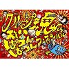 �O���[�v���̒����ς�ς�t�F�X�e�B�o��(�J) [DVD]