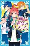 書評 ポレポレ日記 運命のいたずら by コトリ。