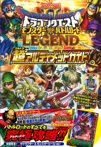 ドラゴンクエスト モンスターバトルロードIIレジェンド 超(ウルトラ)2(ウルトラ)アルティメット...