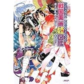 戦国美麗姫図鑑