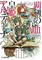 覇剣の皇姫アルティーナ 8