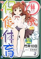 10歳の保健体育 5 特装版