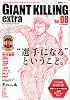 ジャイアントキリング発サッカーエンターテインメントマガジン GIANT KILLING extra Vol.08 (講談社 Mook)