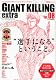 ジャイアントキリング発サッカーエンターテインメントマガジン　GIANT　KILLING　extra　Vol．08 (講談社　Mook)