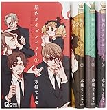 脳内ポイズンベリー コミック 1-4巻セット (クイーンズコミックス)