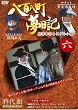 八百八町夢日記 6(DVD全般)