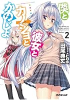 僕と彼女とカノジョとかのじょ 2