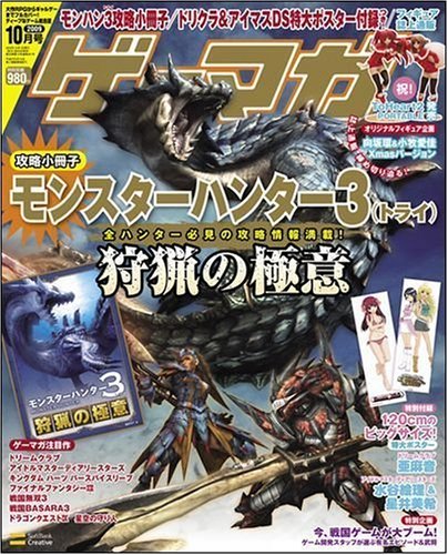 ゲーマガ 2009年 10月号 [雑誌]