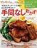 レパートリーがみるみる増えるレシピ　みんなが作りたい！手間なしおかず (ベネッセ・ムック)