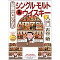 知識ゼロからのシングル・モルト&ウイスキー入門 (幻冬舎実用書―芽がでるシリーズ)