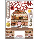 知識ゼロからのシングル・モルト&ウイスキー入門 (幻冬舎実用書―芽がでるシリーズ)