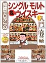 知識ゼロからのシングル・モルト&ウイスキー入門 (幻冬舎実用書―芽がでるシリーズ)