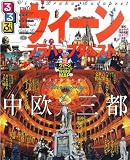るるぶウィーン・プラハ・ブダペスト’09~’10 (るるぶ情報版 B 6)
