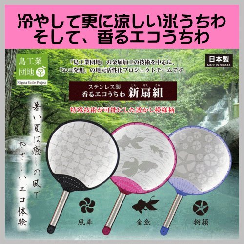 ステンレス製の香るエコうちわ「新扇組」★風車（ふうしゃ）★T&H