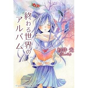 �I��鐢�E�̃A���o�� (���f�B�A���[�N�X����)