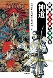 図解 ふしぎで意外な神道