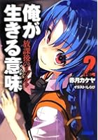 俺が生きる意味（レゾンデートル） 2