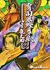 宵闇眩燈草紙 (3) Dengeki comics EX