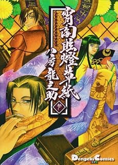 宵闇眩燈草紙 (3) Dengeki comics EX