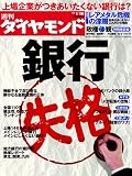 週刊 ダイヤモンド 2010年 1/16号 [雑誌]