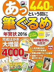 あっという間に筆ぐるめ年賀状 2016年版をAmazonで見る