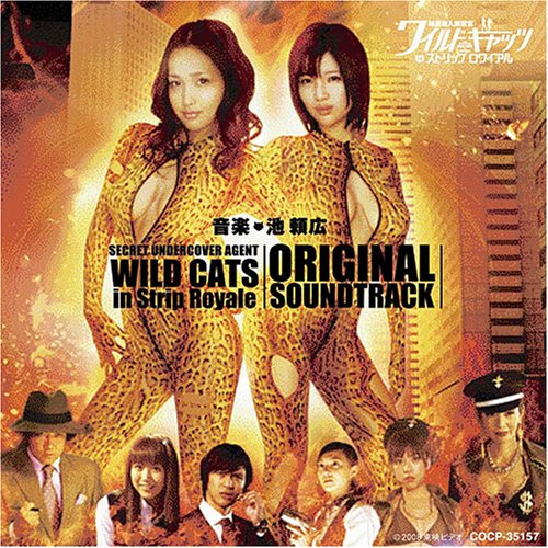 Cover image : 東映劇場映画 秘密潜入捜査官 ワイルドキャッツ in ストリップロワイヤル オリジナルサウンドトラック