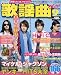 歌謡曲 2009年 09月号 [雑誌]