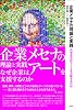 企業メセナの理論と実践 (文化とまちづくり叢書)