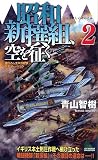昭和新撰組、空を征く 2 (ジョイ・ノベルス)