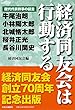 経済同友会は行動する - 歴代代表幹事の証言